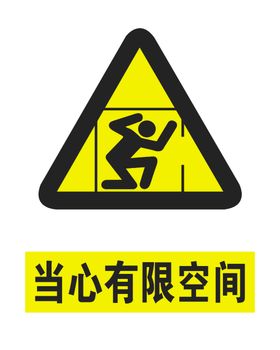 有限空间