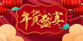 年货盛宴