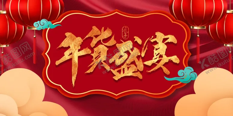 编号：13090907021810552136【酷图网】源文件下载-年货盛宴