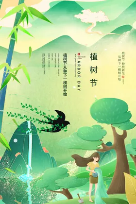 植树节海报312森林女神林