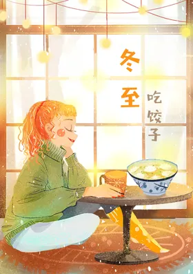 冬至插画