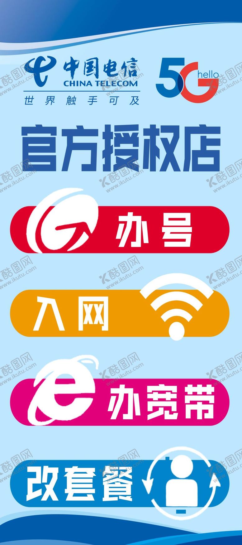 编号：51806209182236219852【酷图网】源文件下载-中国电信展架