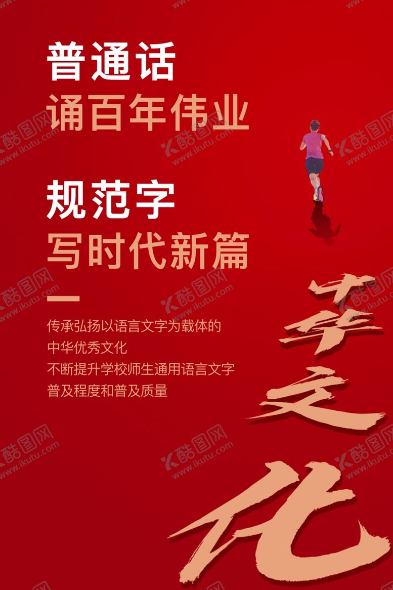 编号：98585102071147037867【酷图网】源文件下载-普通话规范字海报