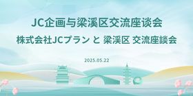 无锡梁溪区交流座谈会主kv