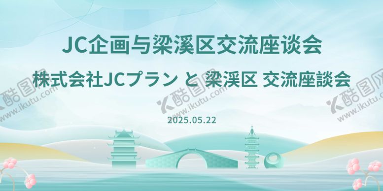 编号：98406007211214258900【酷图网】源文件下载-无锡梁溪区交流座谈会主kv