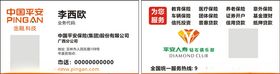 平安寿险名片