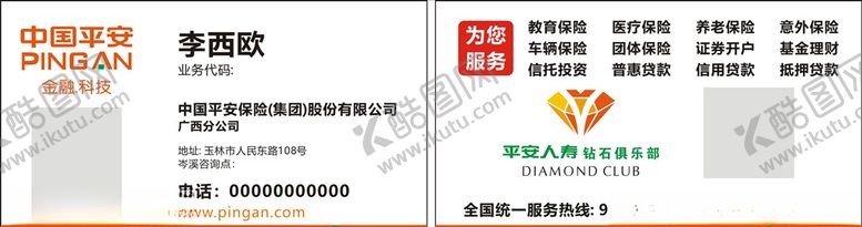 编号：98459209280734179216【酷图网】源文件下载-平安寿险名片