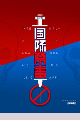 禁毒宣传海报