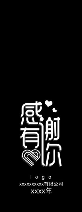 感谢有你