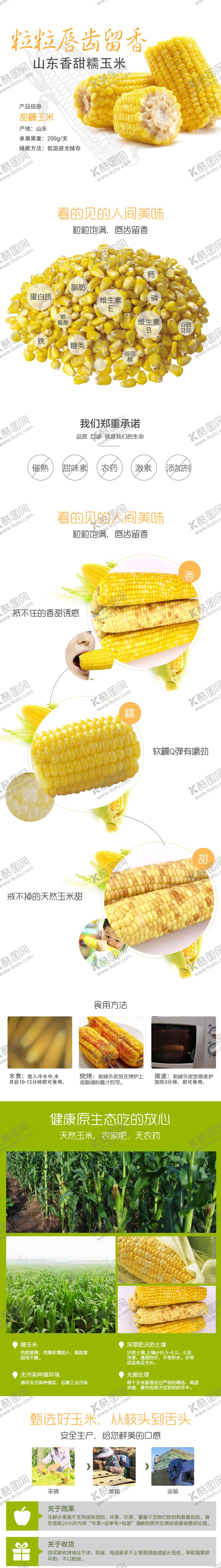 编号：25118807012326147109【酷图网】源文件下载-玉米详情页甜糯玉米
