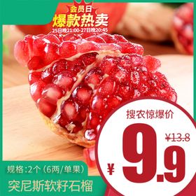 突尼斯软籽石榴价格主图