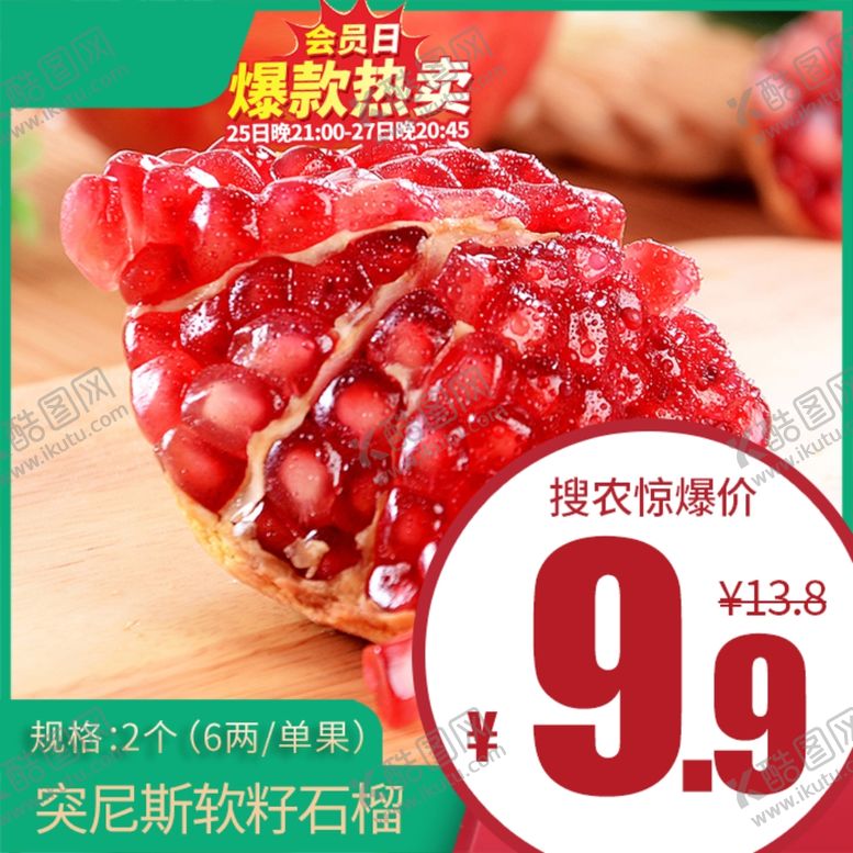 编号：24492806181050271392【酷图网】源文件下载-突尼斯软籽石榴价格主图