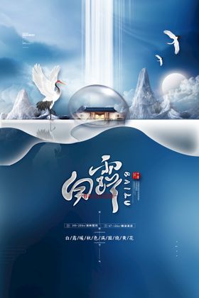 白露单张图片鹭展板