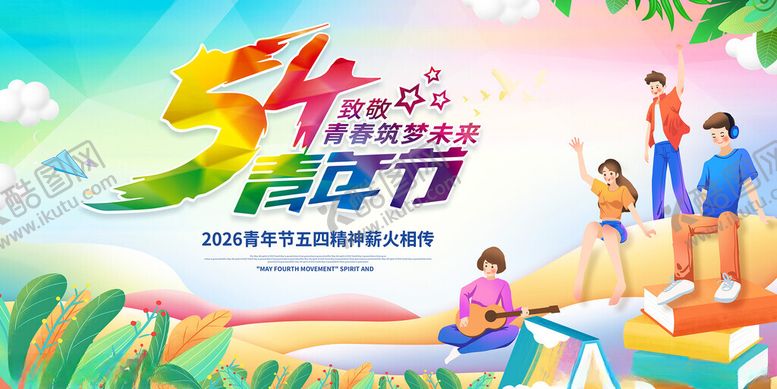 编号：19586809261120376671【酷图网】源文件下载-五四青年