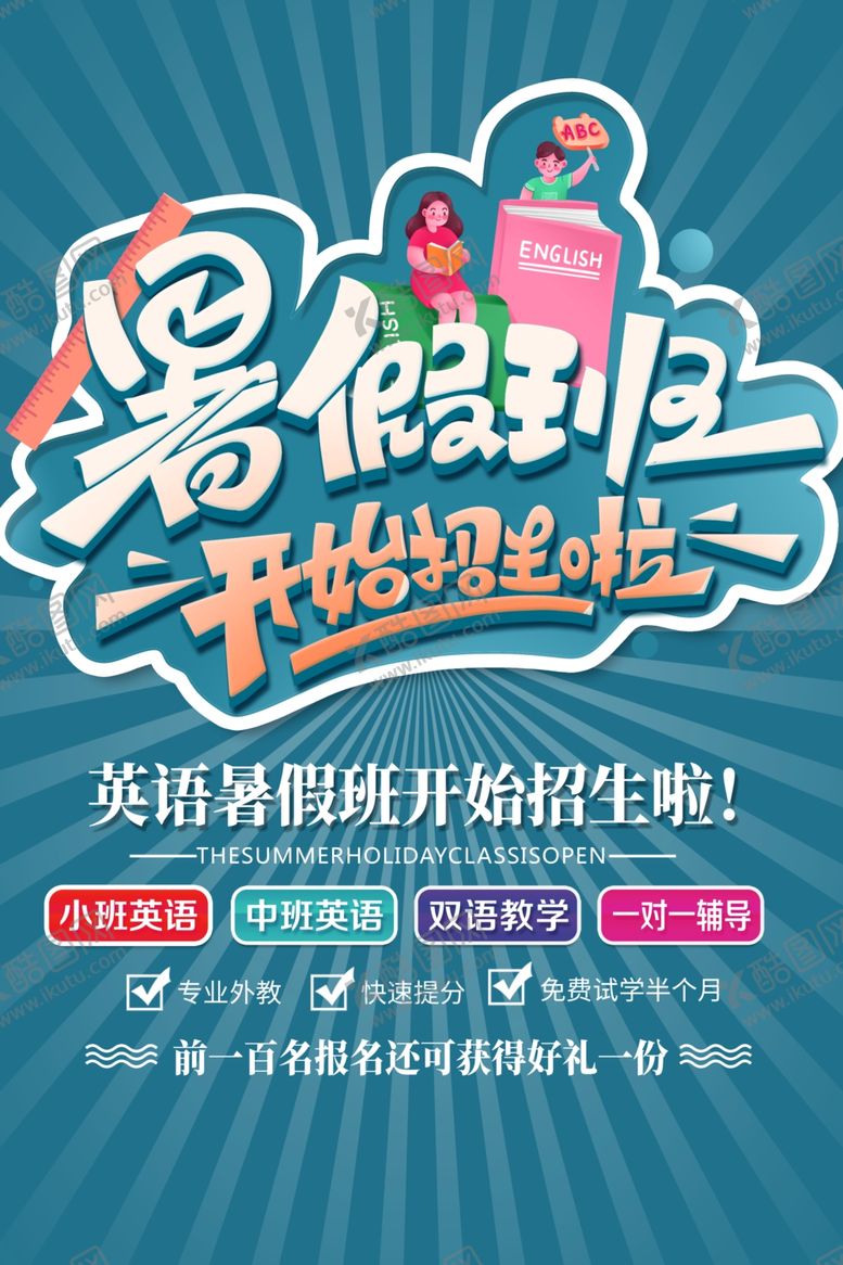 编号：17188709130304099264【酷图网】源文件下载-暑假培训班