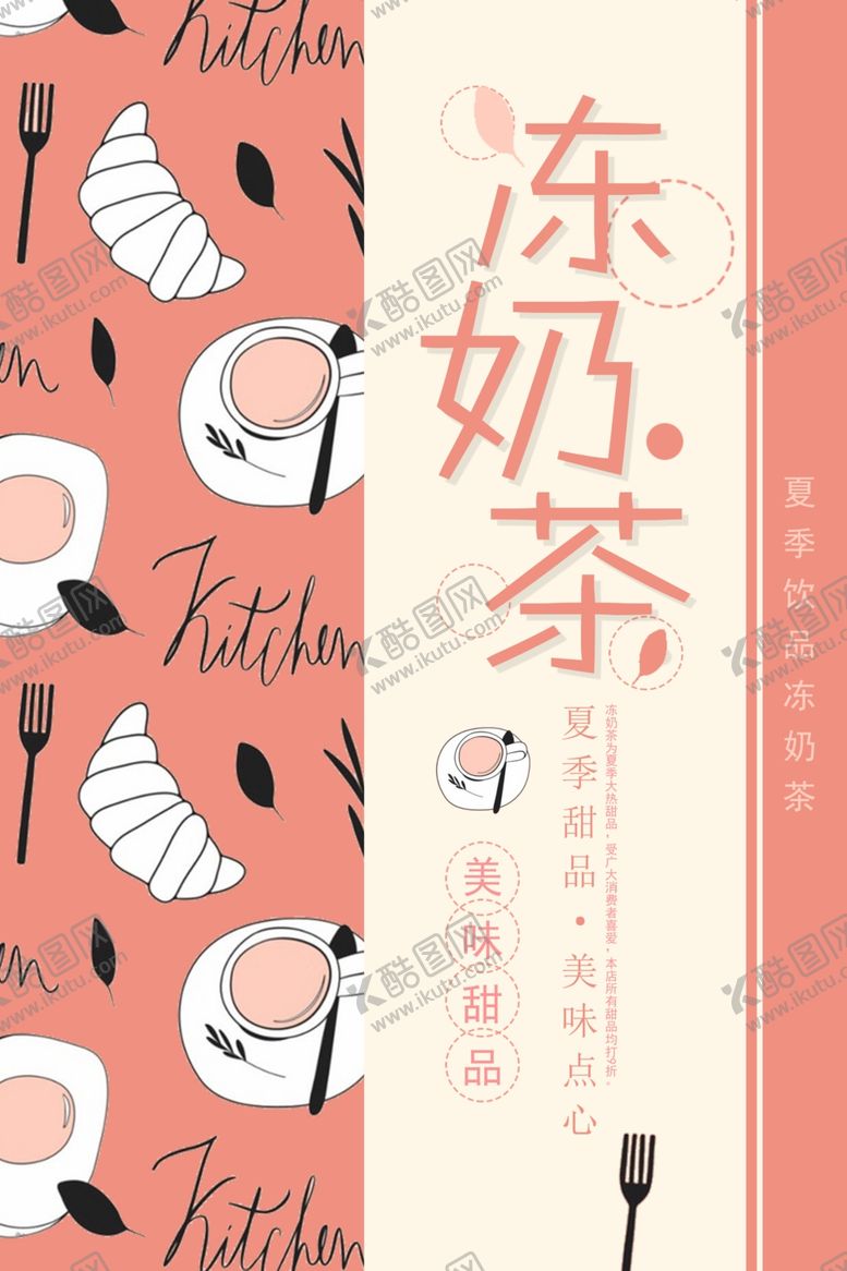 编号：80975810161100338448【酷图网】源文件下载-奶茶海报