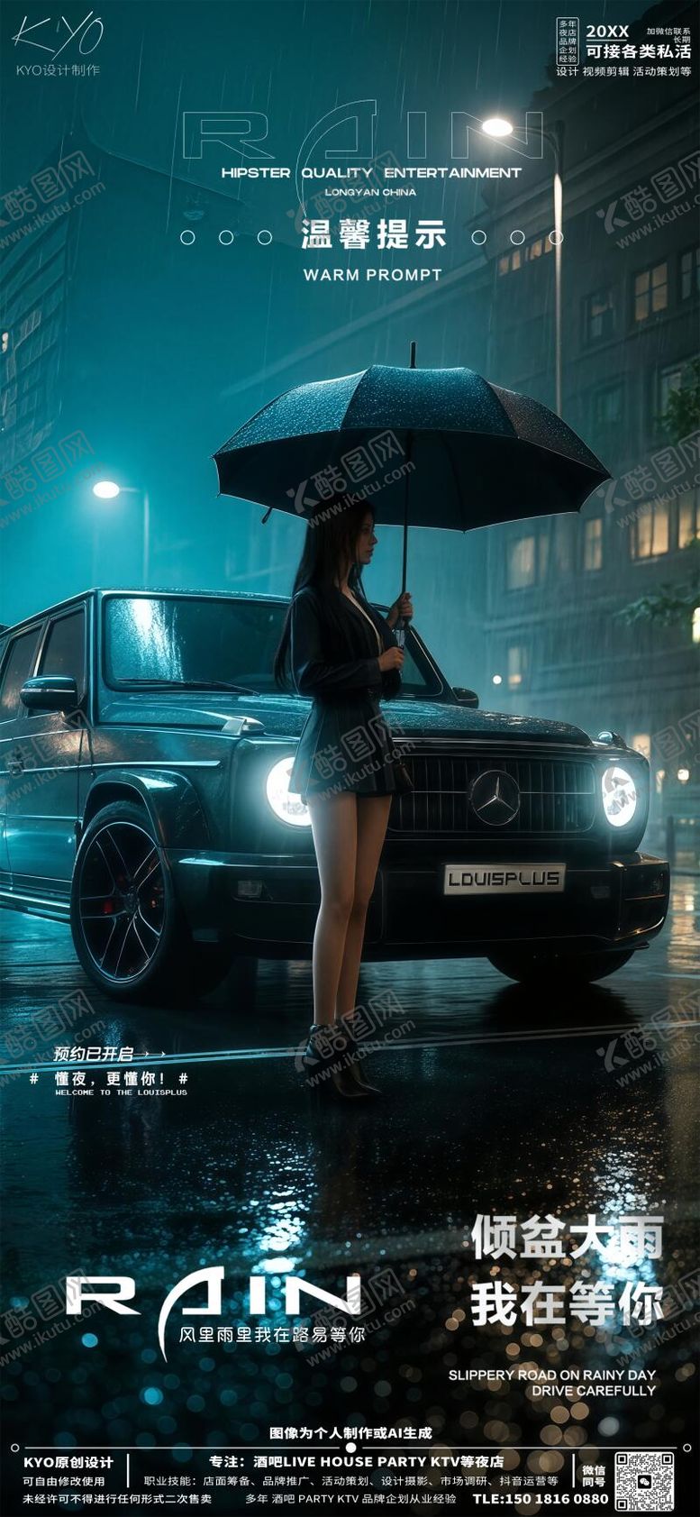 编号：86237610061526368045【酷图网】源文件下载-酒吧KTV温馨提示雨天美女汽车海报