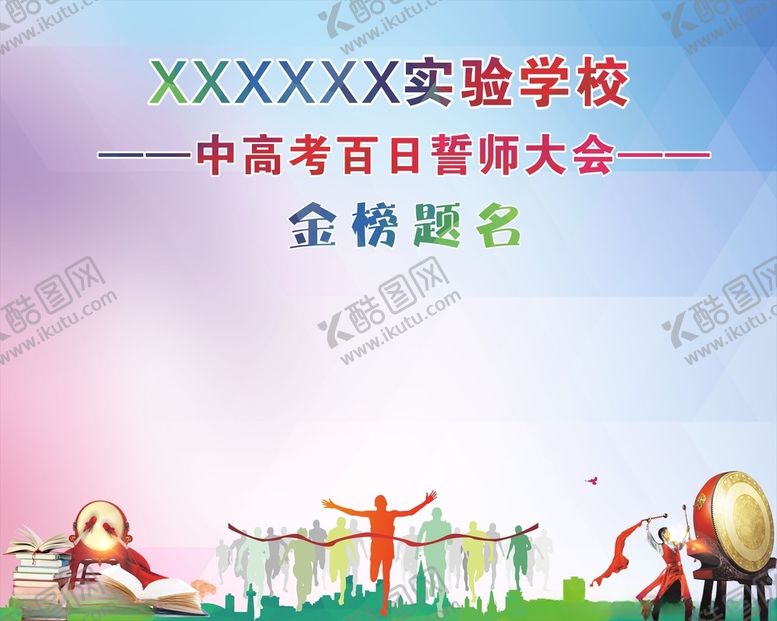 编号：66668704300748494719【酷图网】源文件下载-百日誓师大会金榜题名海报设计