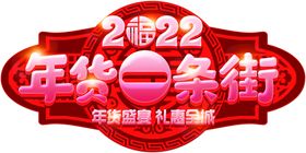 编号：89412609251711215469【酷图网】源文件下载-年货一条街