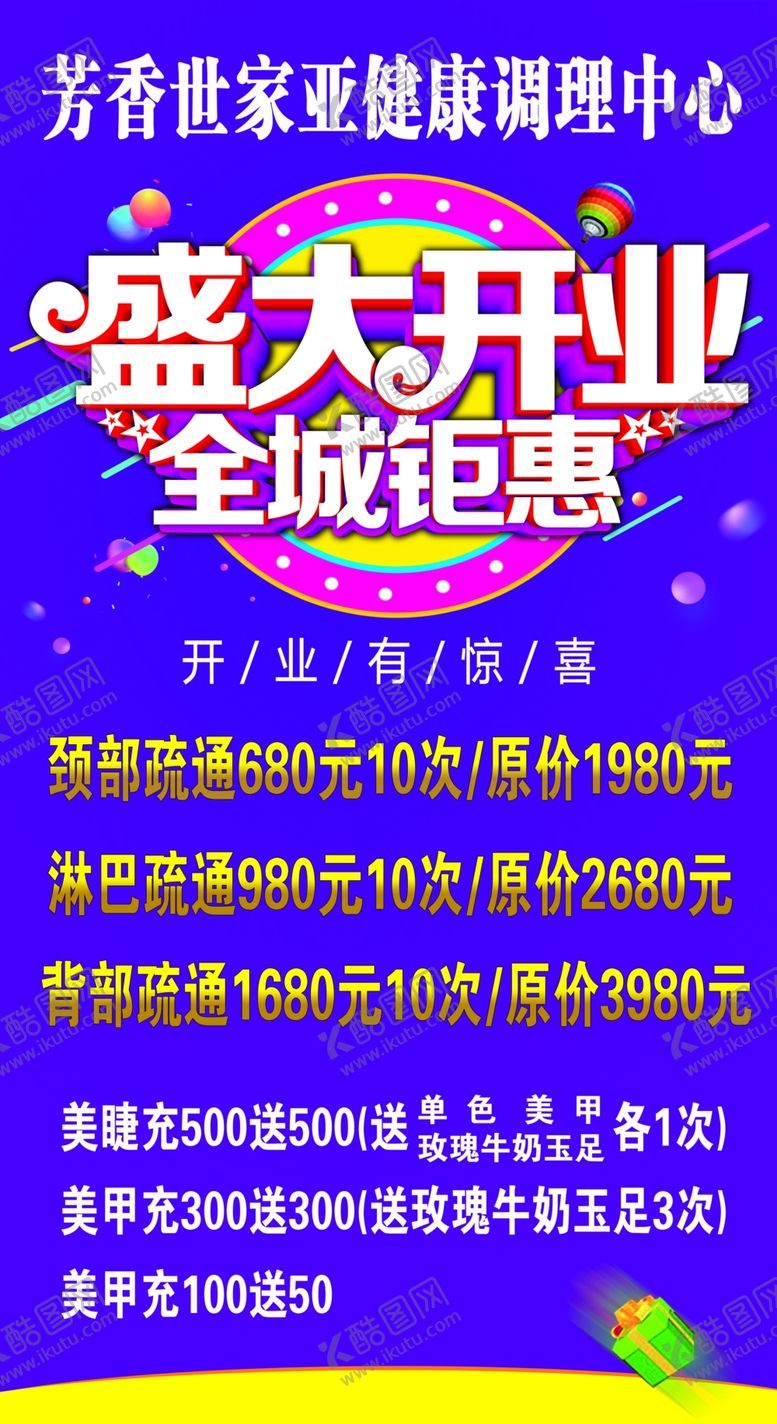 编号：35072407050021227853【酷图网】源文件下载-亚健康调理中心盛大开业