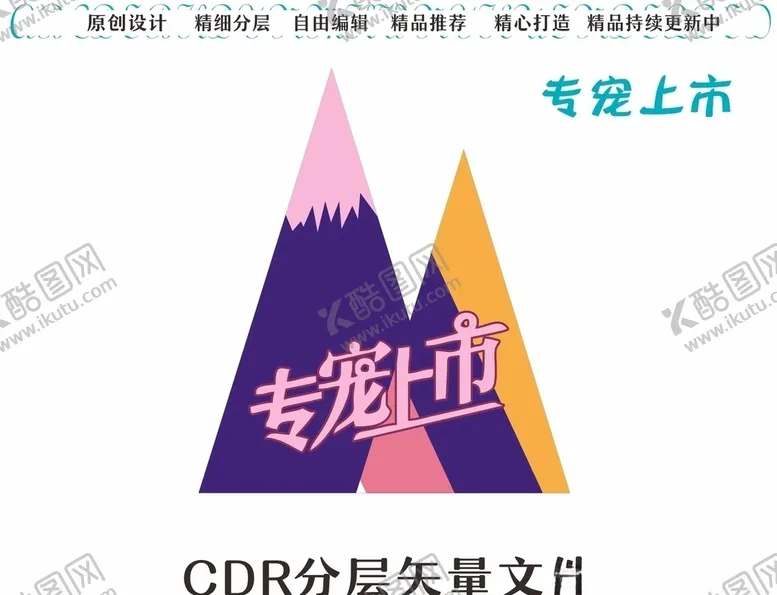 编号：38196604270556382702【酷图网】源文件下载-专宠上市