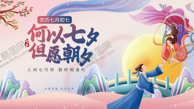 编号：13975610030247474811【酷图网】源文件下载-七夕海报