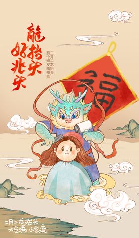 二月二龙抬头
