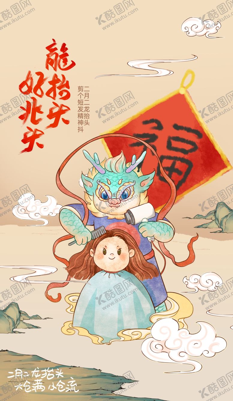 编号：17925604162014079510【酷图网】源文件下载-二月二龙抬头