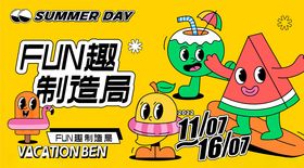 夏日趣造局卡通角色海报