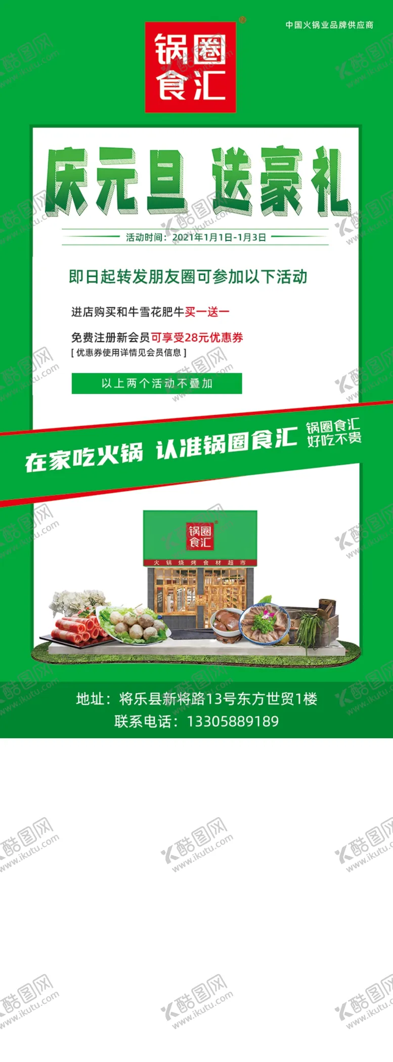 编号：24505203151105192754【酷图网】源文件下载-锅圈食汇落地页