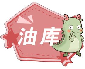 油库标牌