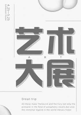 艺术大展