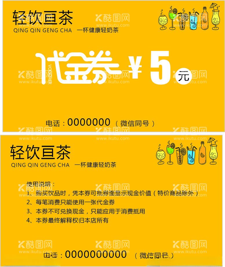 编号：60457912020120368771【酷图网】源文件下载-饮品代金券