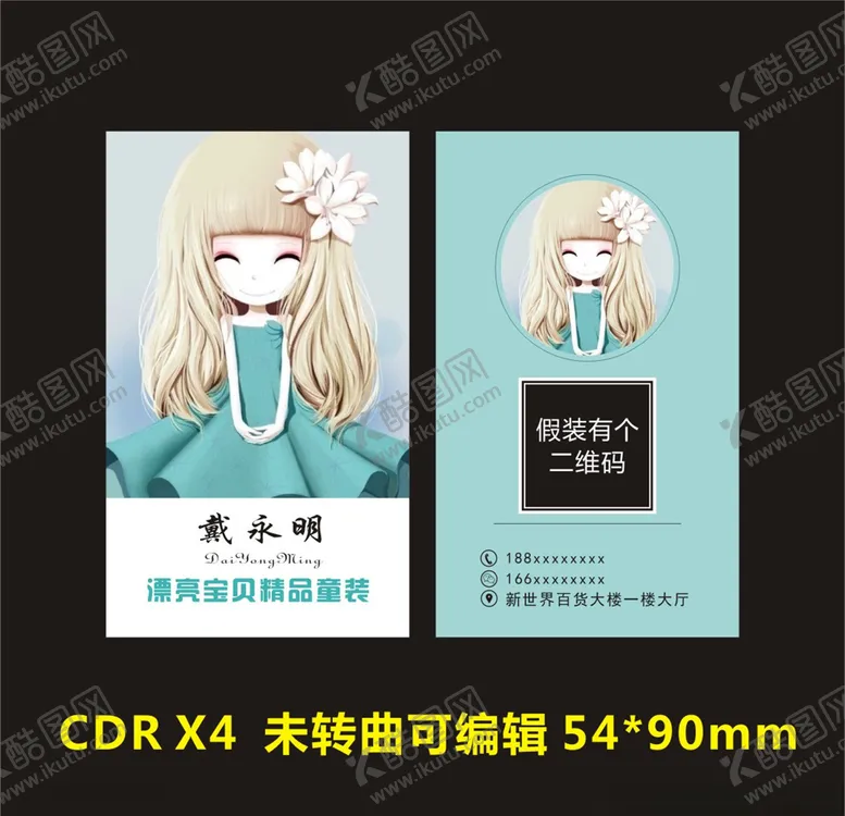 编号：45343606240639153920【酷图网】源文件下载-童装名片