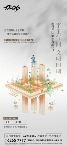 地产活字印刷DIY活动海报