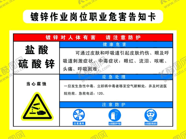 编号：66140807071424312356【酷图网】源文件下载-危害告知卡