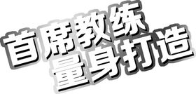 艺术字