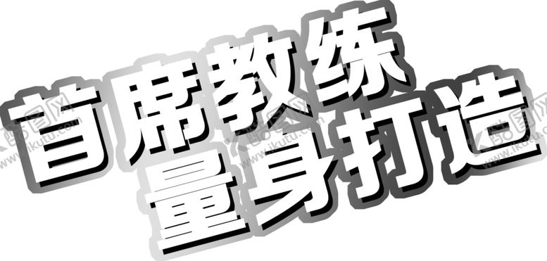 编号：24848110252032542852【酷图网】源文件下载-艺术字