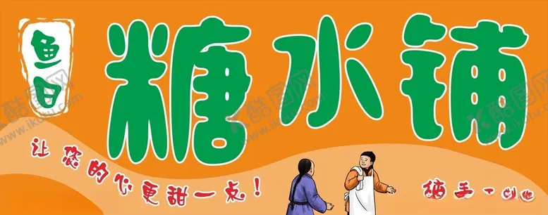 编号：96036002210038061953【酷图网】源文件下载-糖水铺