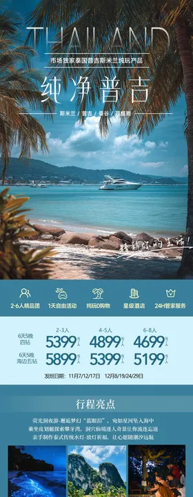 纯净普吉岛斯米兰泰国海岛旅游海报