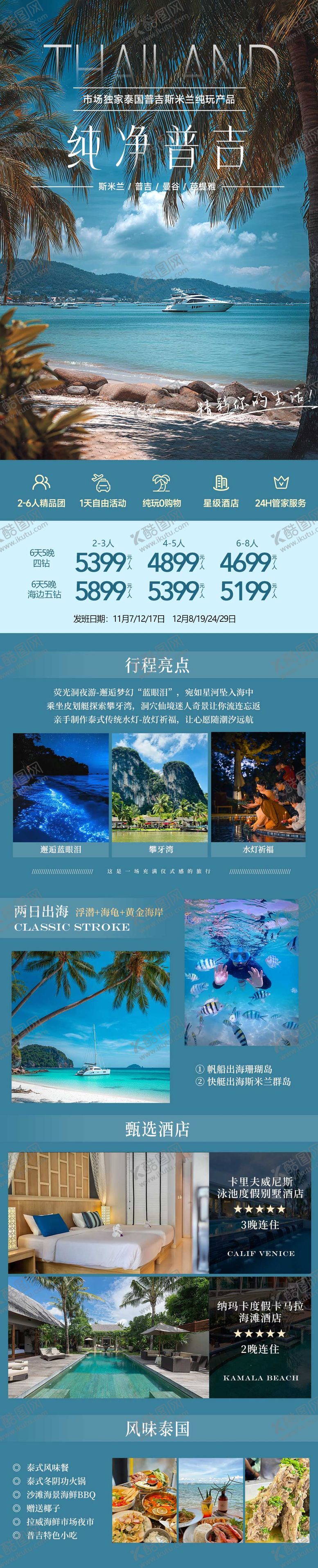 编号：68813211251753032947【酷图网】源文件下载-纯净普吉岛斯米兰泰国海岛旅游海报