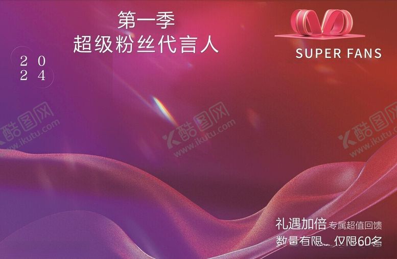 编号：54605602061501068842【酷图网】源文件下载-超级粉丝代言人
