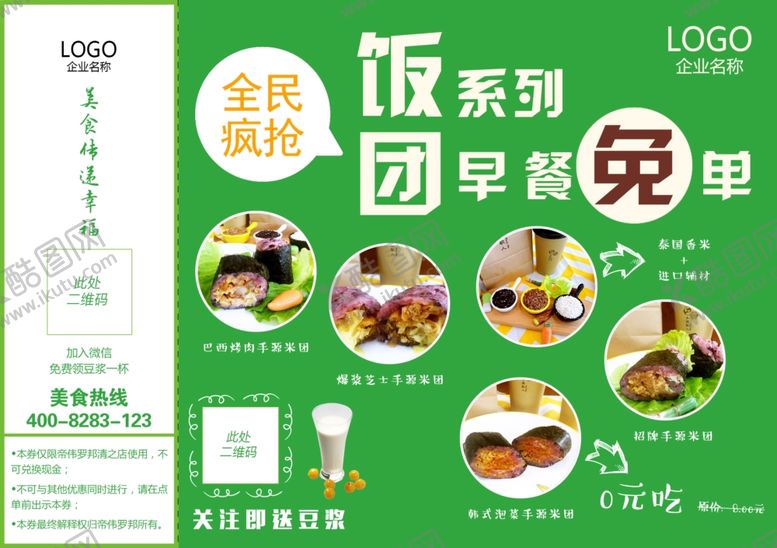 编号：10568505031128074152【酷图网】源文件下载-饭团早餐单页海报