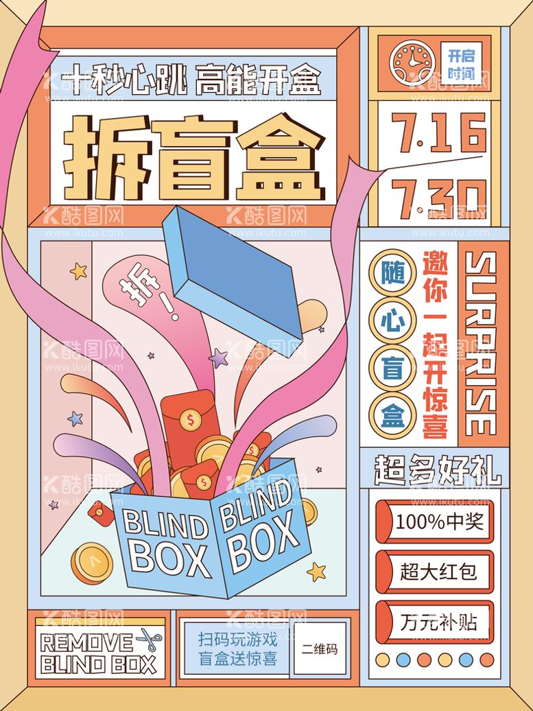 编号：59670309210140542095【酷图网】源文件下载-创意盲盒活动宣传海报