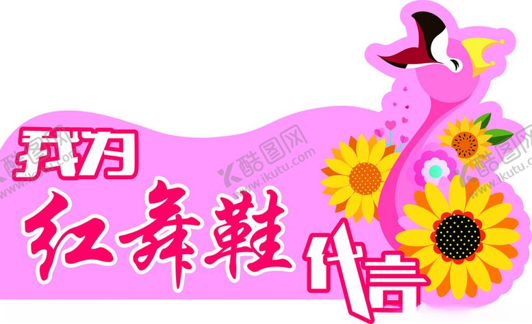 编号：91289702191802152722【酷图网】源文件下载-舞蹈代言牌