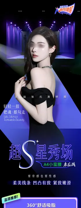 超S星秀场医美模特长图海报