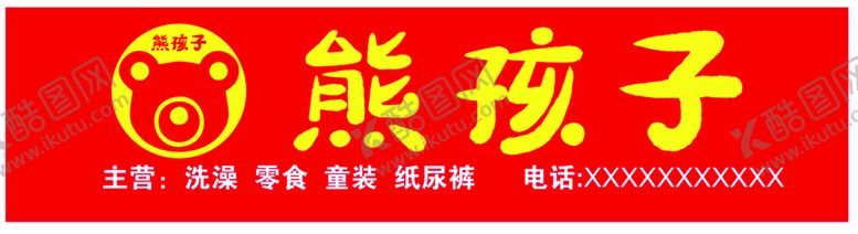 编号：78465011061835395949【酷图网】源文件下载-熊孩子