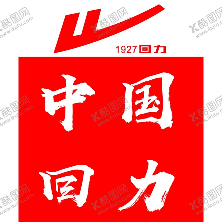 编号：49056104170353355408【酷图网】源文件下载-回力鞋展板图