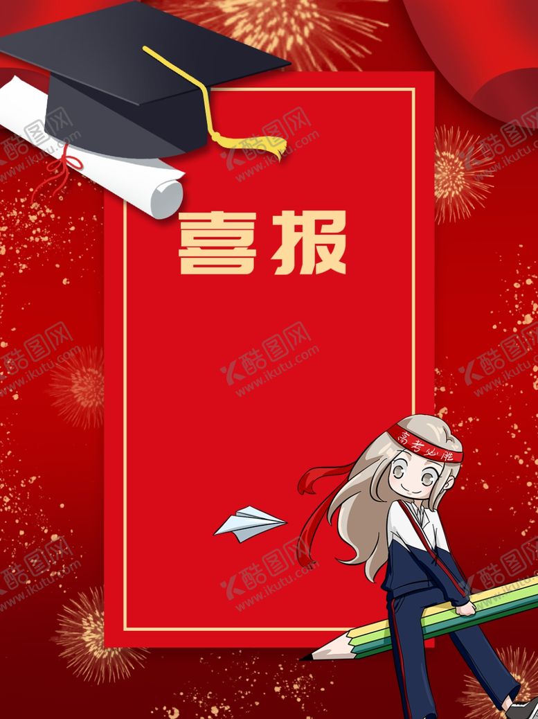 编号：61779910011650496207【酷图网】源文件下载-喜报