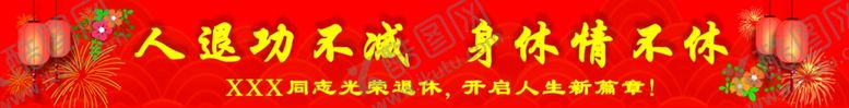 编号：99625601251143484310【酷图网】源文件下载-退休横幅